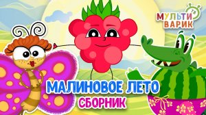 СБОРНИК МАЛИНОВОЕ ЛЕТО ☺ МУЛЬТиВАРИК ТВ ♫ ПЕСЕНКИ ДЕТСКОГО САДА ♫ СБОРНИК ПЕСЕН МУЛЬТИКОВ 0+