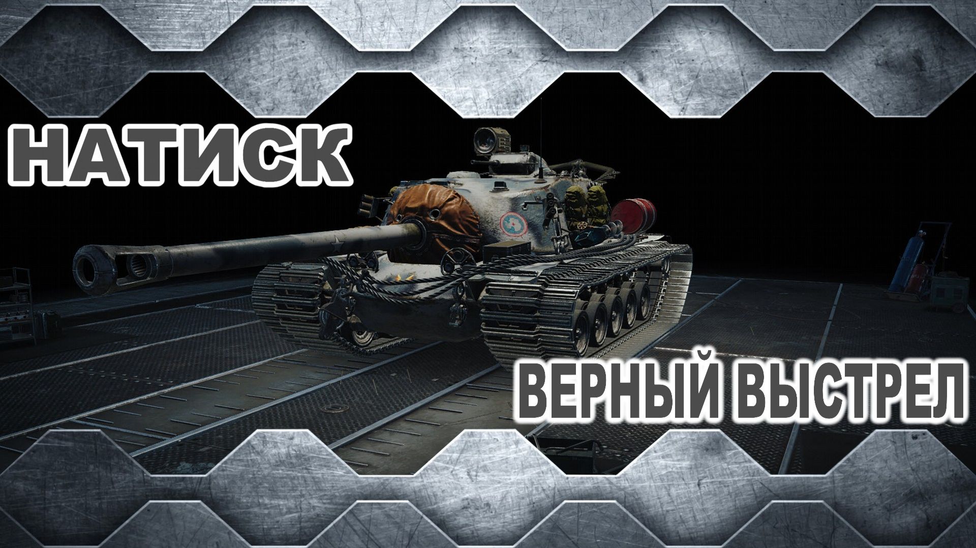 НАТИСК ► Верный выстрел