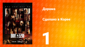 Сделано в Корее 1 серия