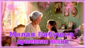 🎵 Милая Бабушка ❤️ | 💞 Душевная песня 💐