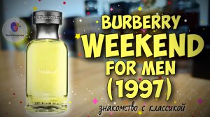 ✨ ЗНАКОМСТВО С КЛАССИКОЙ! ✨ | BURBERRY WEEKEND FOR MEN (1997) - знакомство, обзор, впечатления!