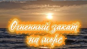 Огненный закат на море