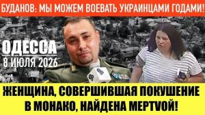 (Препод От Бога)ОДЕССА 8 ИЮЛЯ 2026.  ВИШНЕВОЕ В РУИНАХ: ЗЕ НЕ ПРИ ЧЕМ!