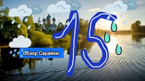 ЛЕТО 15 СЕРИЯ ОБЗОР САРАЯ