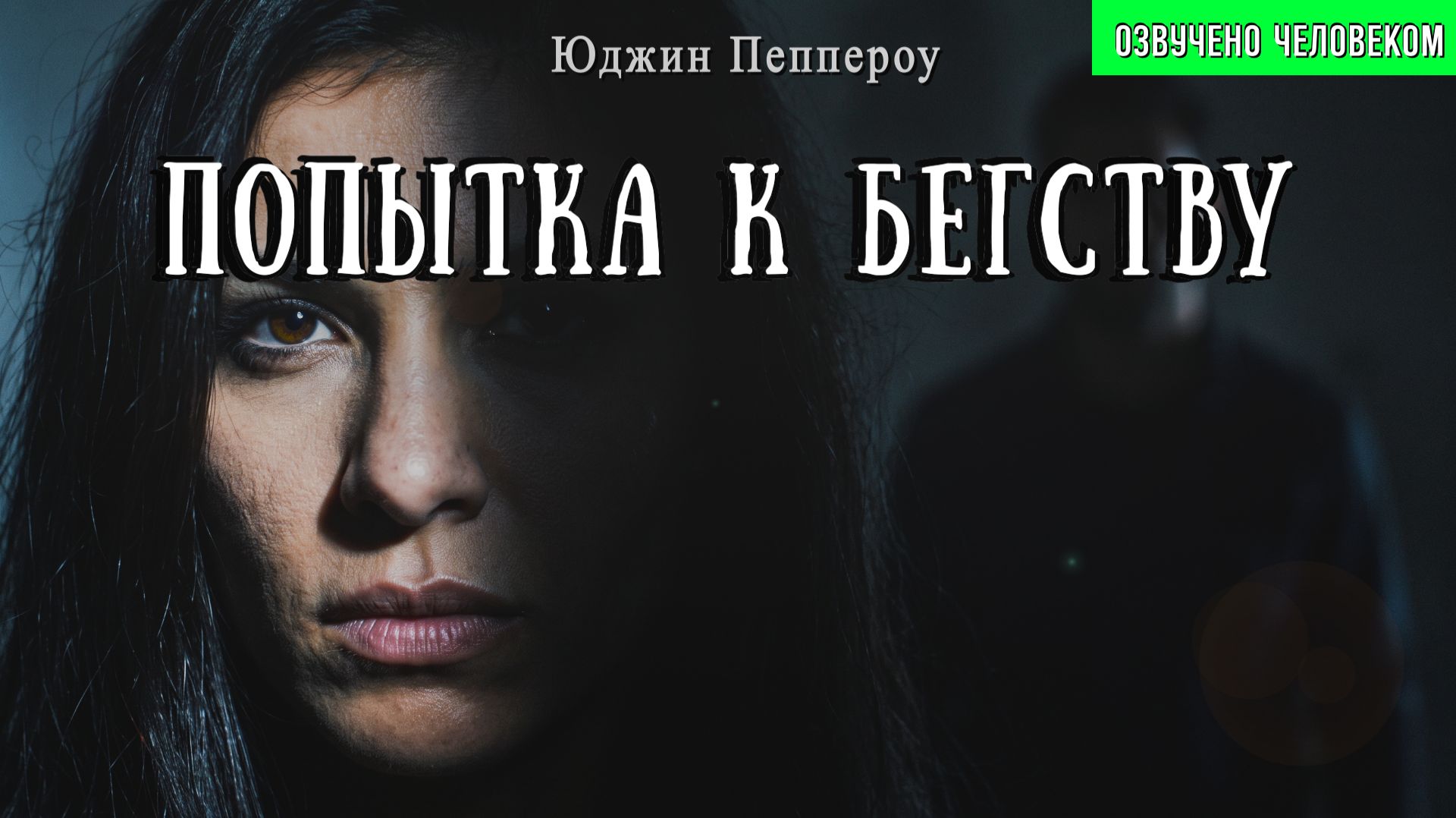 ПОПЫТКА К БЕГСТВУ | Детектив | Современные авторы | Аудиокнига | Юджин Пеппероу