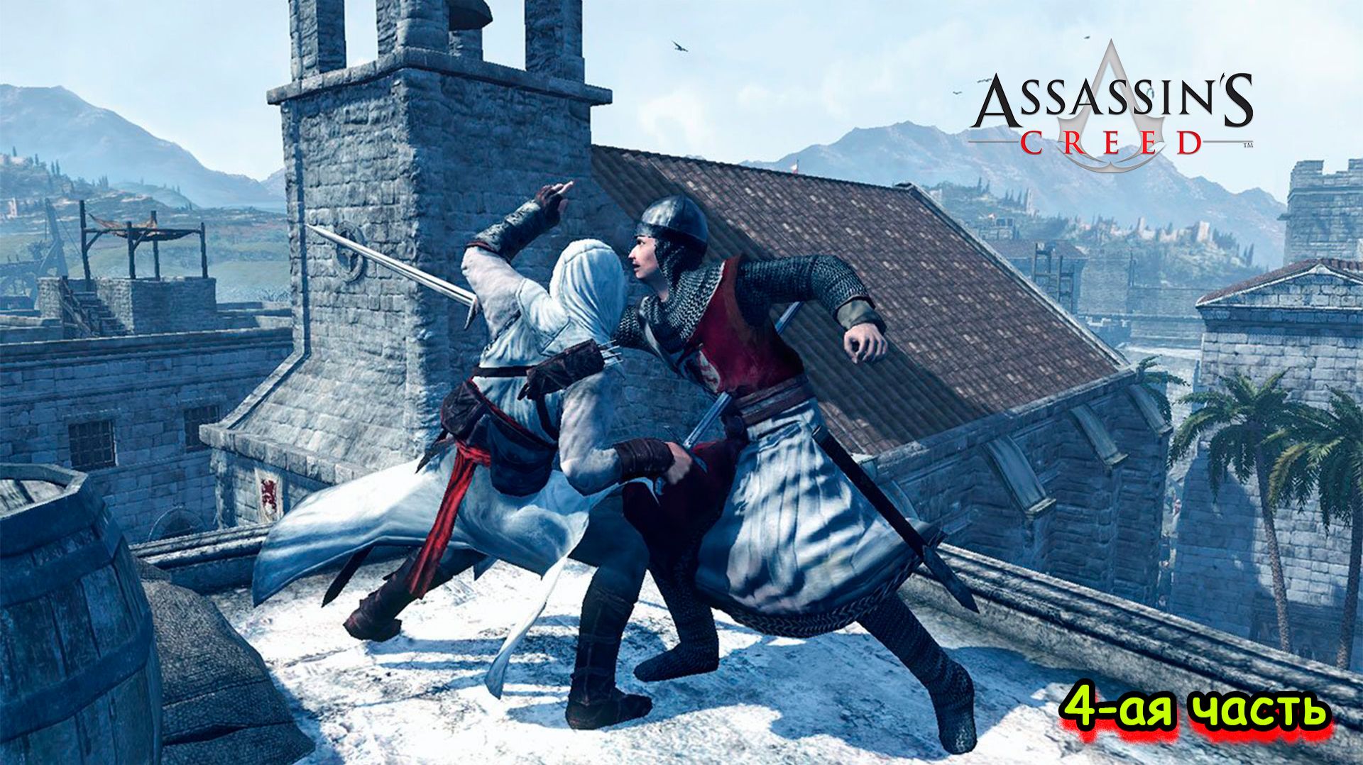 Assassin’s Creed, Дамаск, Король-Купец, Акра, 4 -ая часть