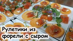 Рулетики с форелью и сыром