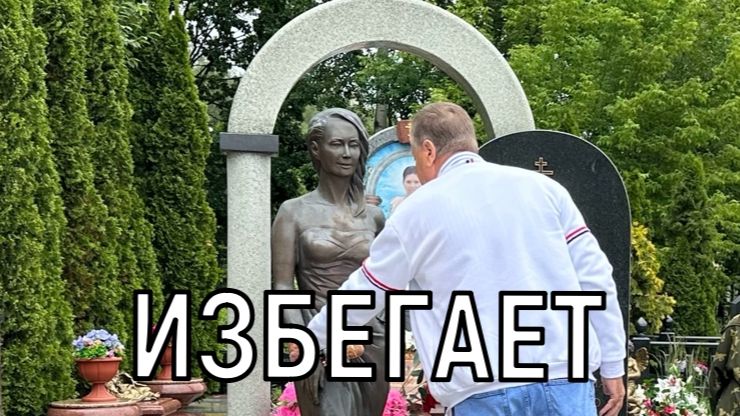 Он страшный человек. Отец Жанны Фриске на могиле дочери ошарашил откровенным признанием