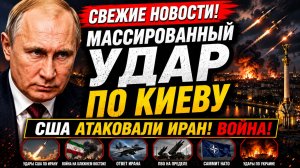Массированный УДАР по Киеву! США атаковали Иран - Снова ВОЙНА? Саммит НАТО в Анкаре! Срочные новости