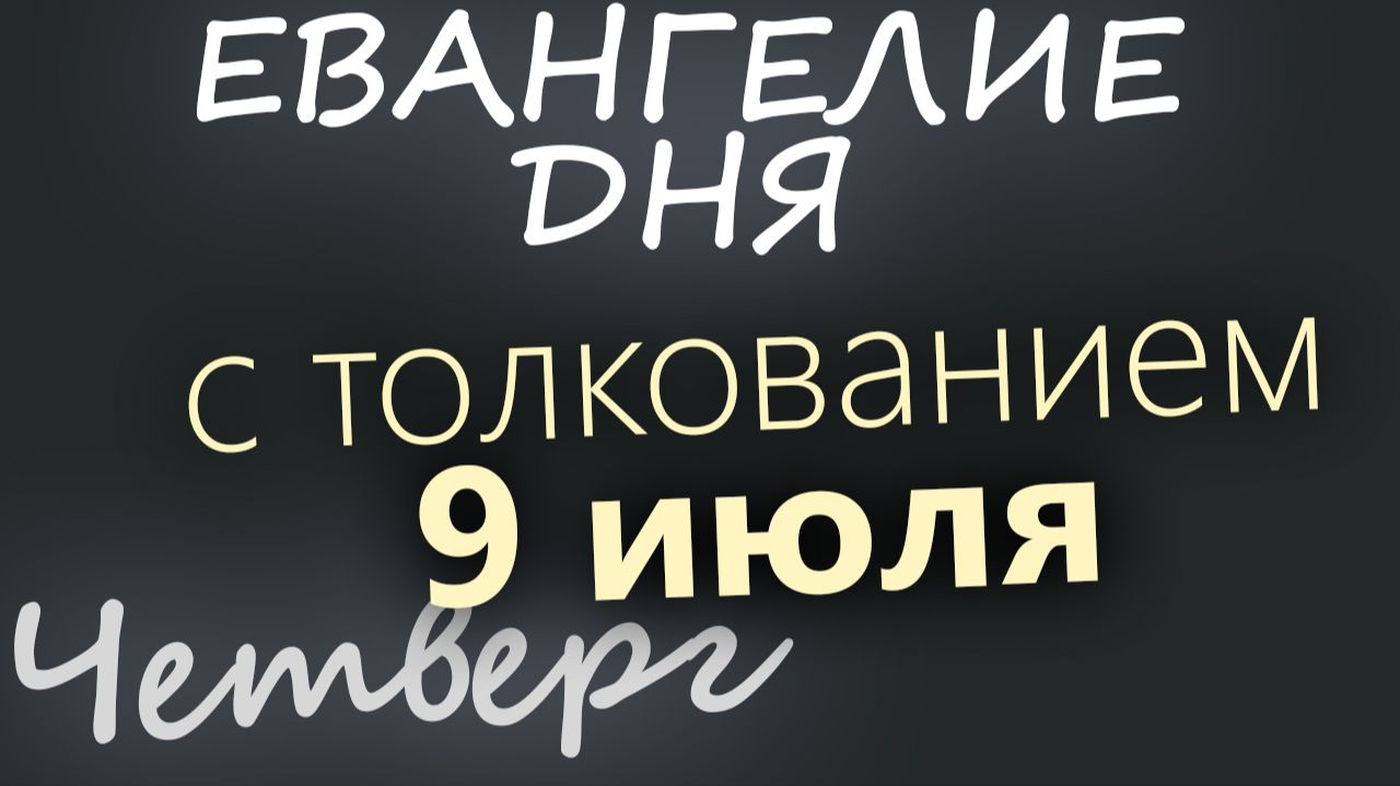 9 июля Четверг Апостольский пост Евангелие дня 2026 с толкованием смотреть онлайн