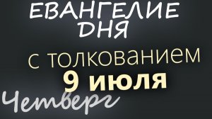 9 июля Четверг Апостольский пост Евангелие дня 2026 с толкованием