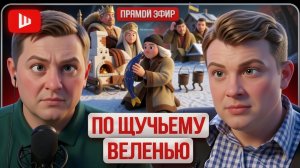 ШЕЛЕС / УРАЛО :Войну ГАСЯТ бензином! Карты в рукавах Трампа, Зеленского : козырный ТУЗ ОРМУЗ