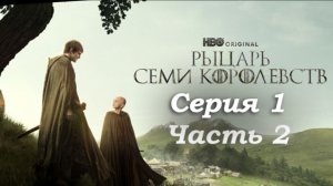 🛡️ Рыцарь Семи Королевств 1 серия: Начало легенды