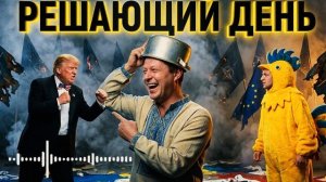 ЧАПЛЫГ:НАПРЯЖЕНИЕ КОЛОССАЛЬНОЕ. НЕРВЫ НА ПРЕДЕЛЕ.ЗЕЛЕНСКИЙ ПЕТУШИТСЯ. ЗАЧЕМ ТРАМП СКАЗАЛ ЕМУ ЭТО...