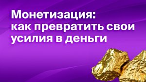 Монетизация: где открыть свой канал?