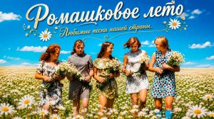 РОМАШКОВОЕ ЛЕТО | Любимые песни нашей страны | ко Дню семьи, любви и верности #ссср