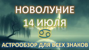 🌑НОВОЛУНИЕ ♋️ | 14 ИЮЛЯ | АСТРОобзор всем знакам ✨