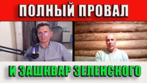 Полный провал и зашквар Зеленского