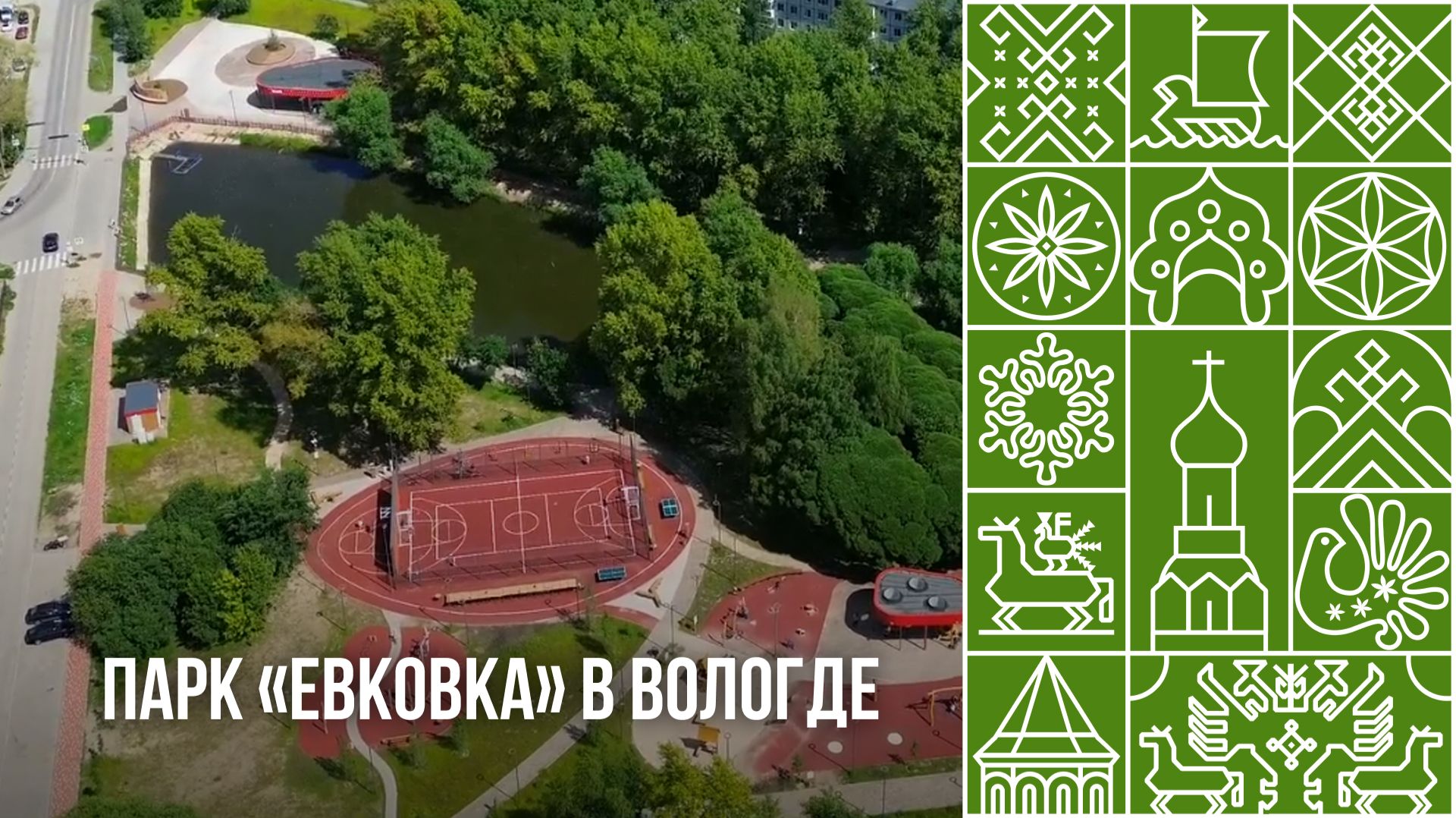 Как выглядит парк "Евковка" в Вологде?