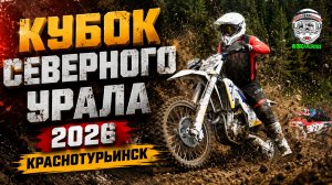 Кубок Северного Урала 2026 г. Краснотурьинск