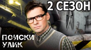 Поиски улик 2 сезон 1 серия (11 серия) - Дата выхода (2021)