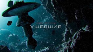 УШЕДШИЕ рассказ про космос МИСТИКА В КОСМОСЕ