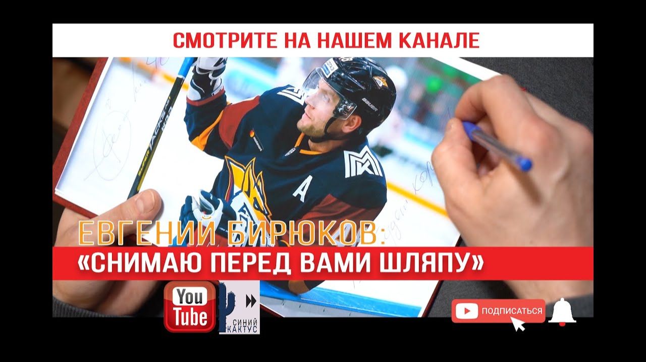 4_Е. Бирюков, чемпион в хоккее и по жизни. Стихи для супруги? Выпил - и на лёд? Патриотизм? случай?