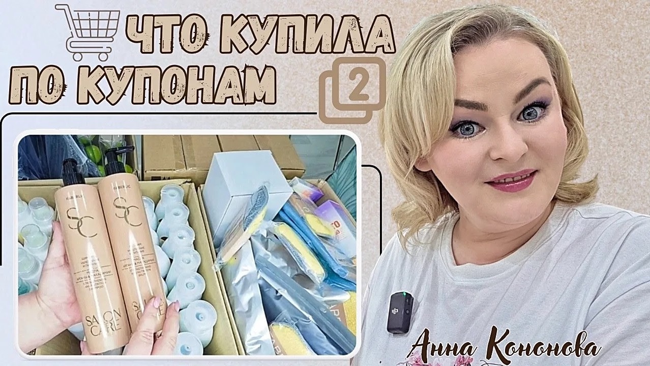 Распаковка заказа, что купила по купонам: шампунь, бальзам Salon Care, гель для стирки, кондиционер. смотреть онлайн