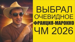 Франция-Марокко Самые распространённые сценарии матча,прогноз и что я буду делать.