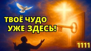 Божье ЧУДО придёт в твою жизнь всего за 3 минуты! | молитва | молитва о финансовом чуде