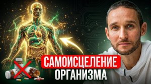 Забудь о БАДах꞉ Как организм сам может ИСЦЕЛИТЬ все тело!