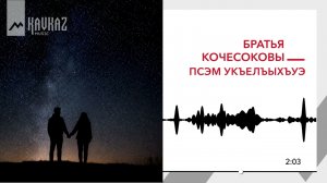 Братья Кочесоковы - Псэм укъельыхъуэ | KAVKAZ MUSIC