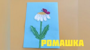 Полезный урок: «Аппликация Ромашка»