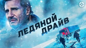 Ледяной драйв (2021) Полный фильм