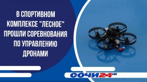 В спортивном комплексе «Лесное» прошли соревнования по управлению дронами