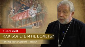 Как болеть и не болеть. Дорога к храму от 040726