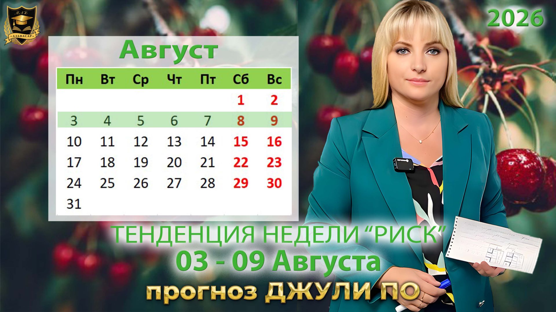Тенденция недели 3-9 августа