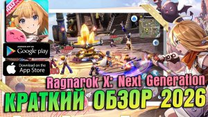 Ragnarok X: Next Generation - СТОИТ ЛИ ИГРАТЬ? КРАТКИЙ ОБЗОР 2026