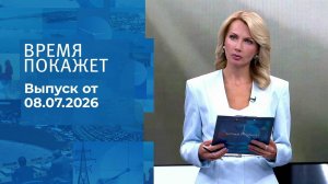 Время покажет. Часть 1. Выпуск от 08.07.2026