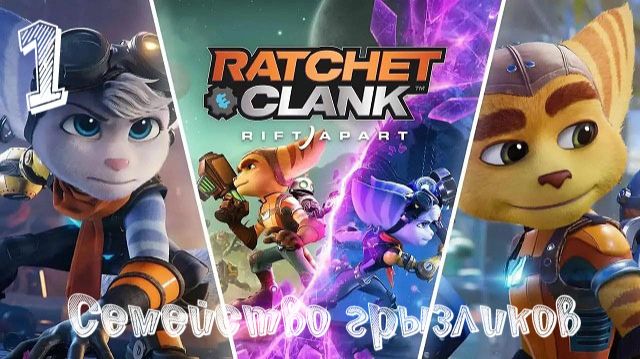Ratchet & Clank: Сквозь миры-Прохождение ч.1
