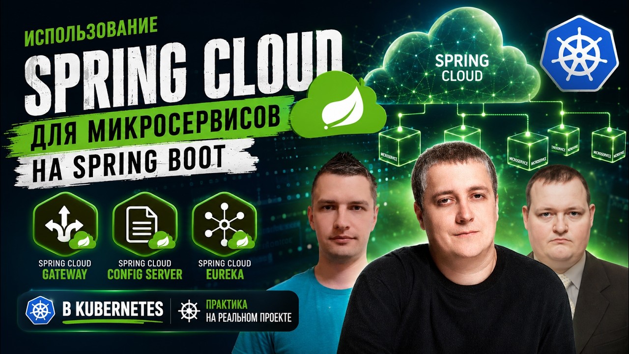 Использование Spring Cloud для микросервисов на Spring Boot | Gateway, Config Server, Eureka Server смотреть онлайн