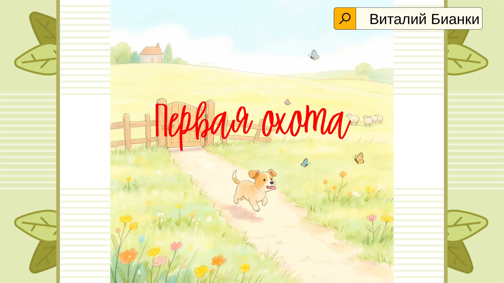 Как обитатели луга перехитрили Щенка!