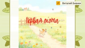 Как обитатели луга перехитрили Щенка!