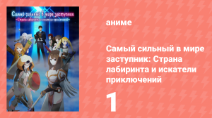 Самый сильный в мире заступник: Страна лабиринта и искатели приключений 1 серия (аниме-сериал, 2026)