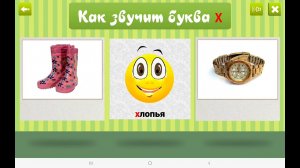 Умачка Алфавит Игра Буквы Х Ц Ч Ш Щ (часть 5)