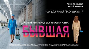 Бывшая. Короткометражный фильм
