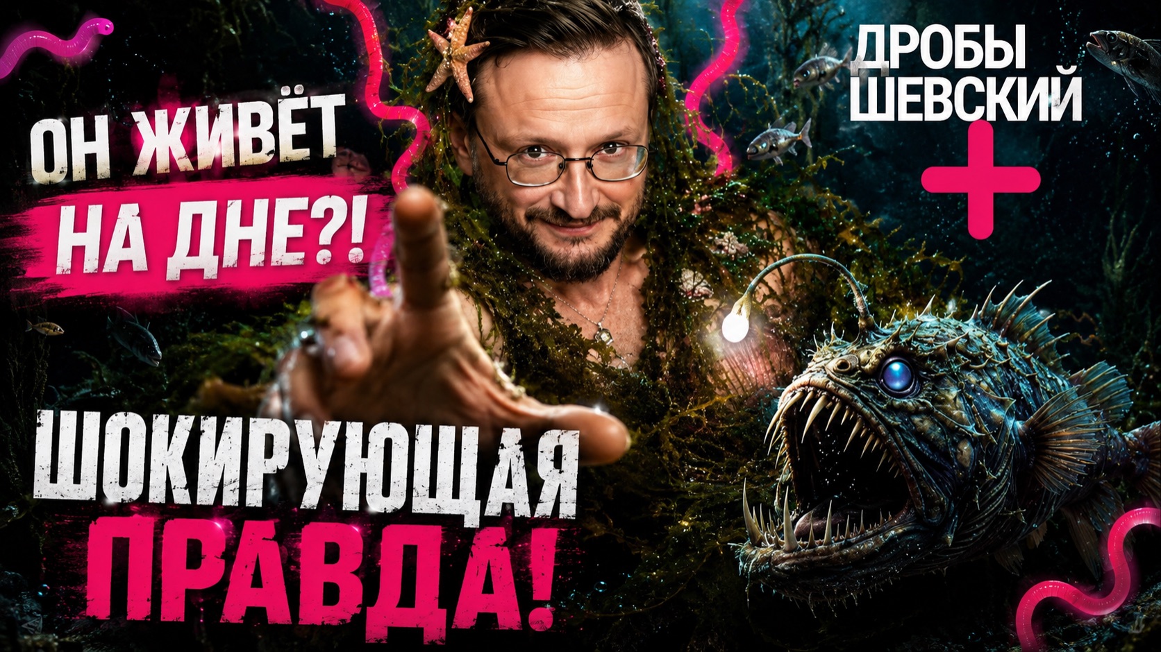 Кто обитает на дне океана? Вся правда о гигантских кальмарах, мегалодонах и других жителях глубин смотреть онлайн