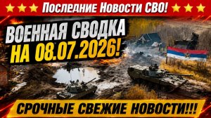 СВО на Украине - Сводка СВО на 8 Июля и Карта боевых действий сегодня 08.07.2026