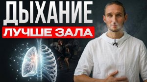 Одна Задержка Дыхания в день Лечит Больше, чем Год в Тренажёрном Зале!