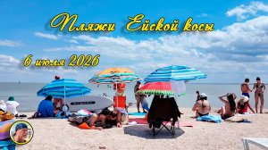Ейск-2026. Пляжи Ейской косы. 6 июля 2026.